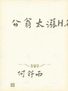 公翁太涨H欲渴