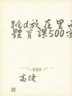 跳d放在里面上体育课500字