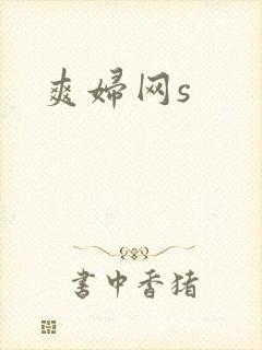 爽妇网s
