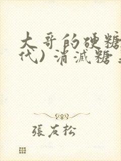 大哥的硬糖(年代) 消灭糖果小说