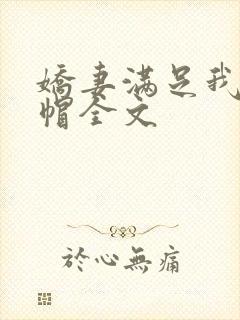 娇妻满足我的绿帽全文