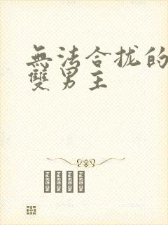 无法合拢的皇帝双男主