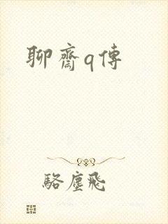 聊斋q传