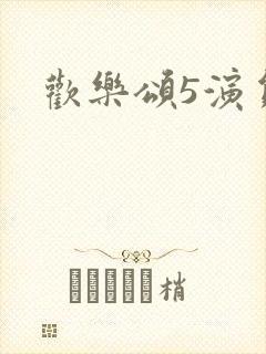欢乐颂5演员表