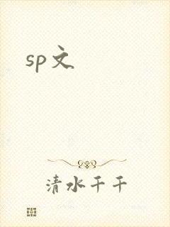 sp文