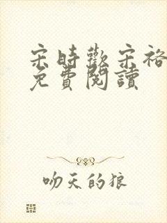 宋时欢宋裕小说免费阅读