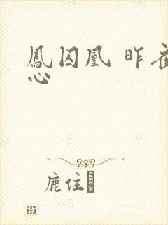 凤囚凰 昨夜莲心