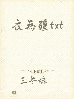 夜无疆txt
