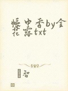 帐中香by金银花露txt