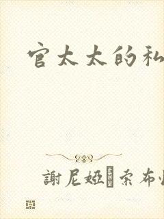 官太太的私生活