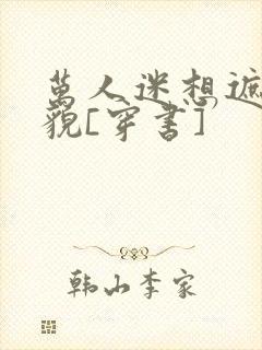 万人迷想遮盖美貌[穿书]