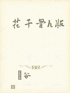 花千骨h版