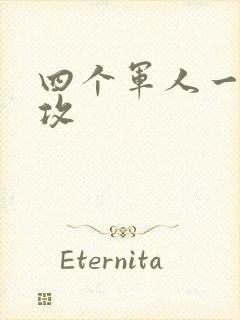 四个军人一受多攻