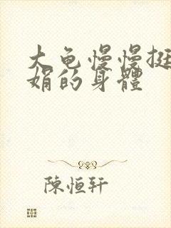 大龟慢慢挺进吴娟的身体