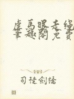 虐马眼走绳by笔趣阁免费阅读