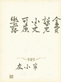 乐可小说金银花露原文免费