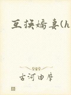 互换娇妻(h)
