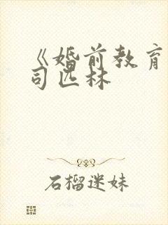 《婚前教育》阿司匹林