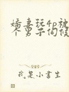 娇妻玩4p被3个男子伺候91