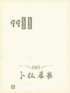 99С˵