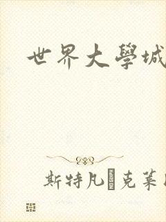 世界大学城