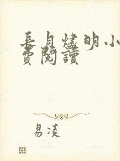 长月烬明小说免费阅读