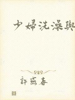 少妇洗澡与子伦