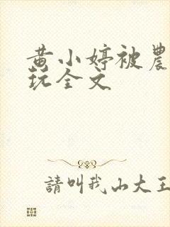 黄小婷被农民工玩全文