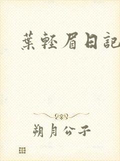 叶轻眉日记