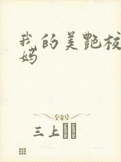 我的美艳校长妈妈