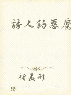 诱人的恶魔之吻