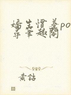 娇生惯养po归寻笔趣阁