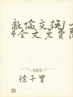 敌伦交换1～24全文免费阅读