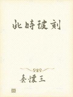此时彼刻