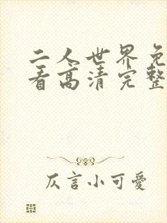 二人世界免费观看高清完整版暖爱