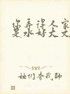 你弄得人家里都是水好大文