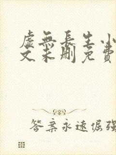 虚无长生小说全文未删免费txt