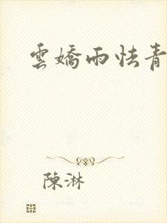 云娇雨怯青灯H