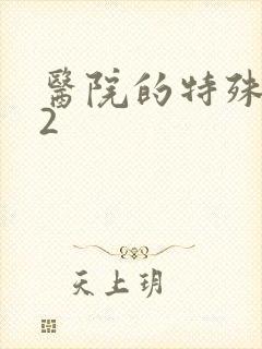 医院的特殊待遇2