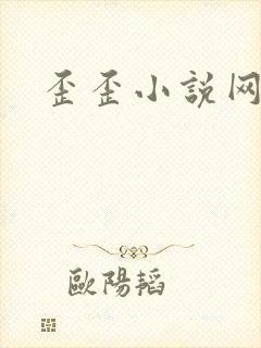 歪歪小说网