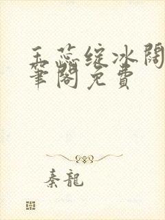 玉蕊绽冰阔落趣笔阁免费