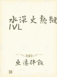 水深火热糙汉H1VL