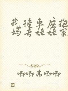 我后车座抱着妈妈去姥姥家电子书