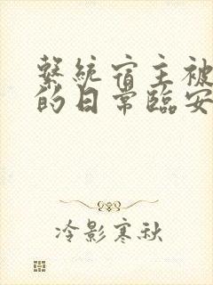 系统宿主被浇灌的日常临安免费