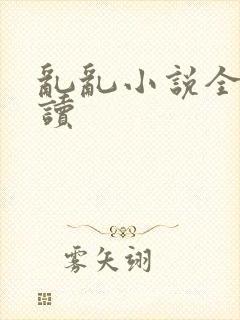 乱乱小说全文阅读