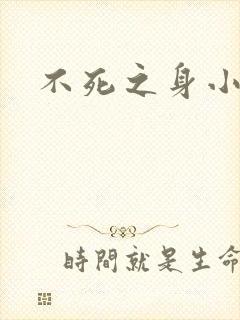不死之身小说