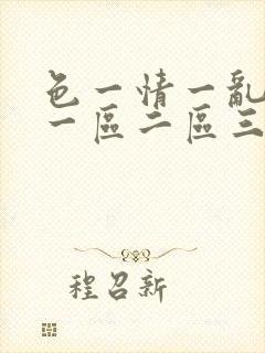 色一情一乱一伦一区二区三区