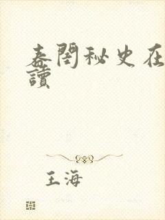 春闺秘史在线阅读