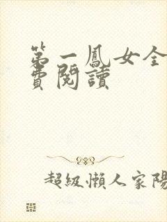 第一凤女全文免费阅读