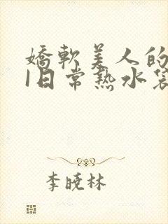 娇软美人的疼AI日常热水袋原文